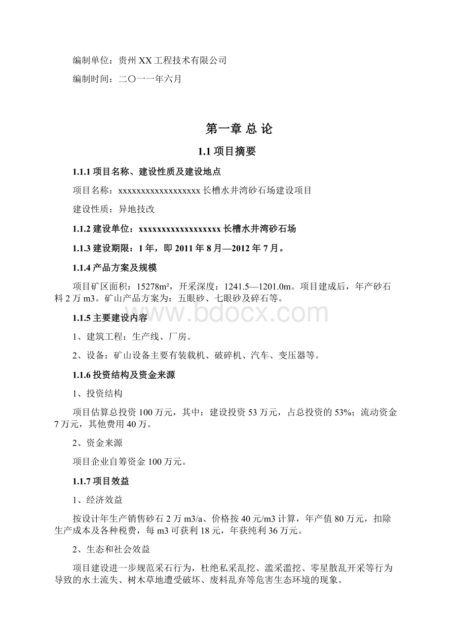 某砂场建设项目可行性研究报告.docx_第2页