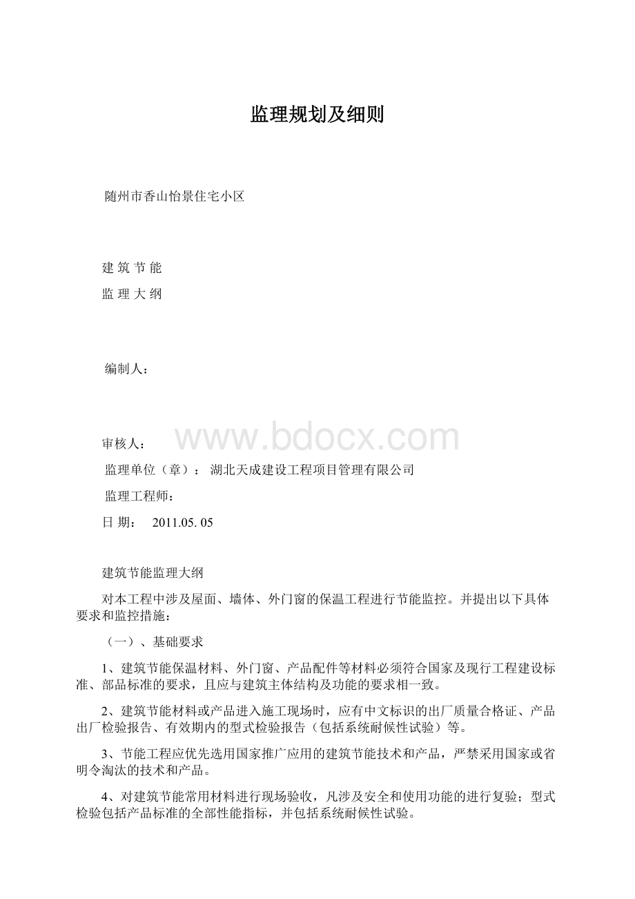 监理规划及细则Word文档下载推荐.docx_第1页