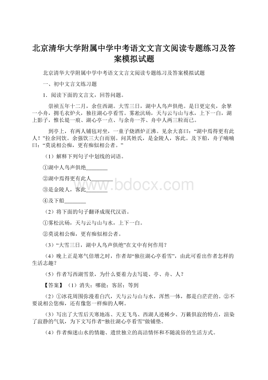 北京清华大学附属中学中考语文文言文阅读专题练习及答案模拟试题Word文件下载.docx