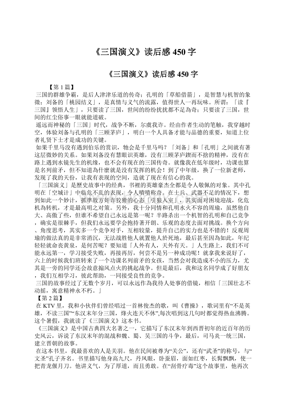 《三国演义》读后感450字.docx_第1页