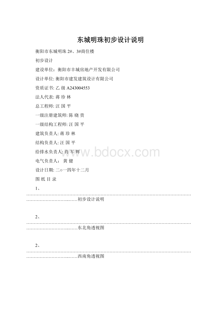 东城明珠初步设计说明Word文档下载推荐.docx