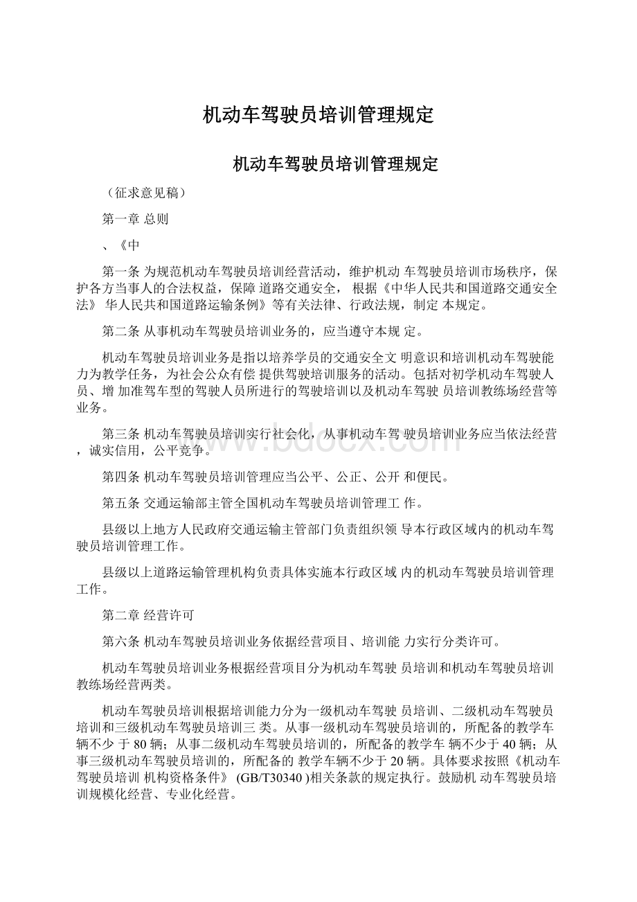 机动车驾驶员培训管理规定Word文件下载.docx_第1页