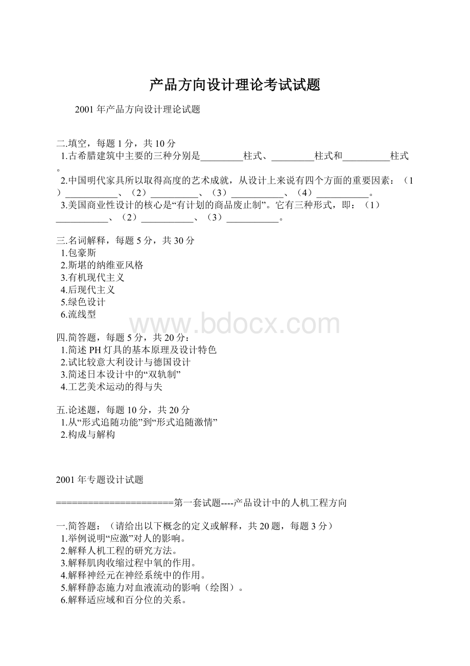 产品方向设计理论考试试题Word格式文档下载.docx