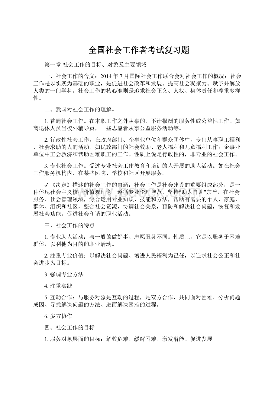 全国社会工作者考试复习题文档格式.docx_第1页