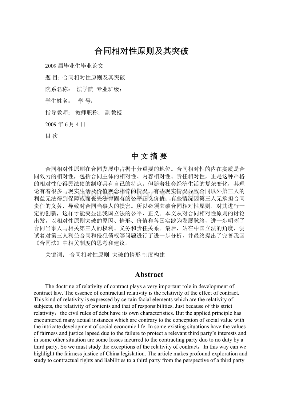 合同相对性原则及其突破Word文档下载推荐.docx_第1页