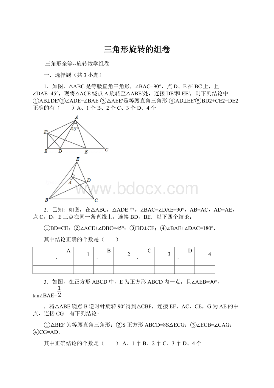 三角形旋转的组卷Word文档下载推荐.docx_第1页