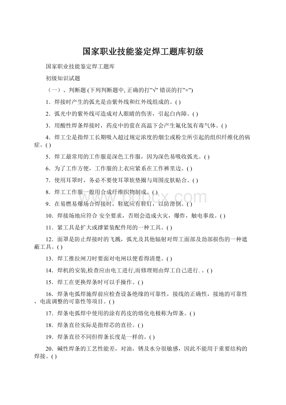 国家职业技能鉴定焊工题库初级Word格式.docx_第1页