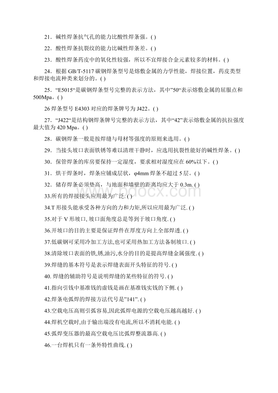 国家职业技能鉴定焊工题库初级Word格式.docx_第2页