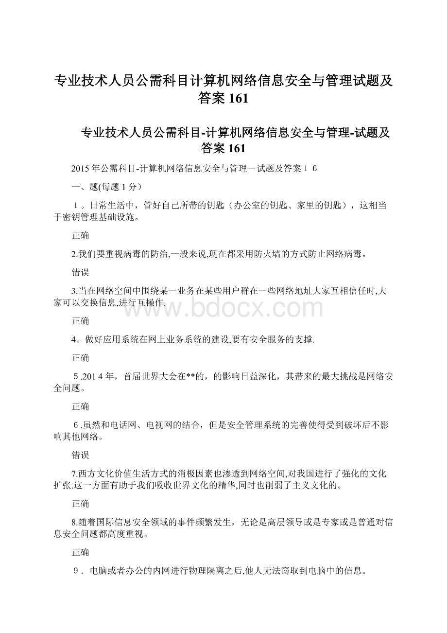 专业技术人员公需科目计算机网络信息安全与管理试题及答案161.docx