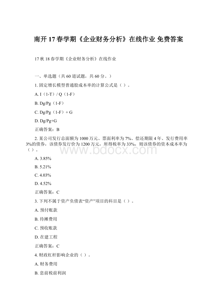 南开17春学期《企业财务分析》在线作业 免费答案.docx_第1页