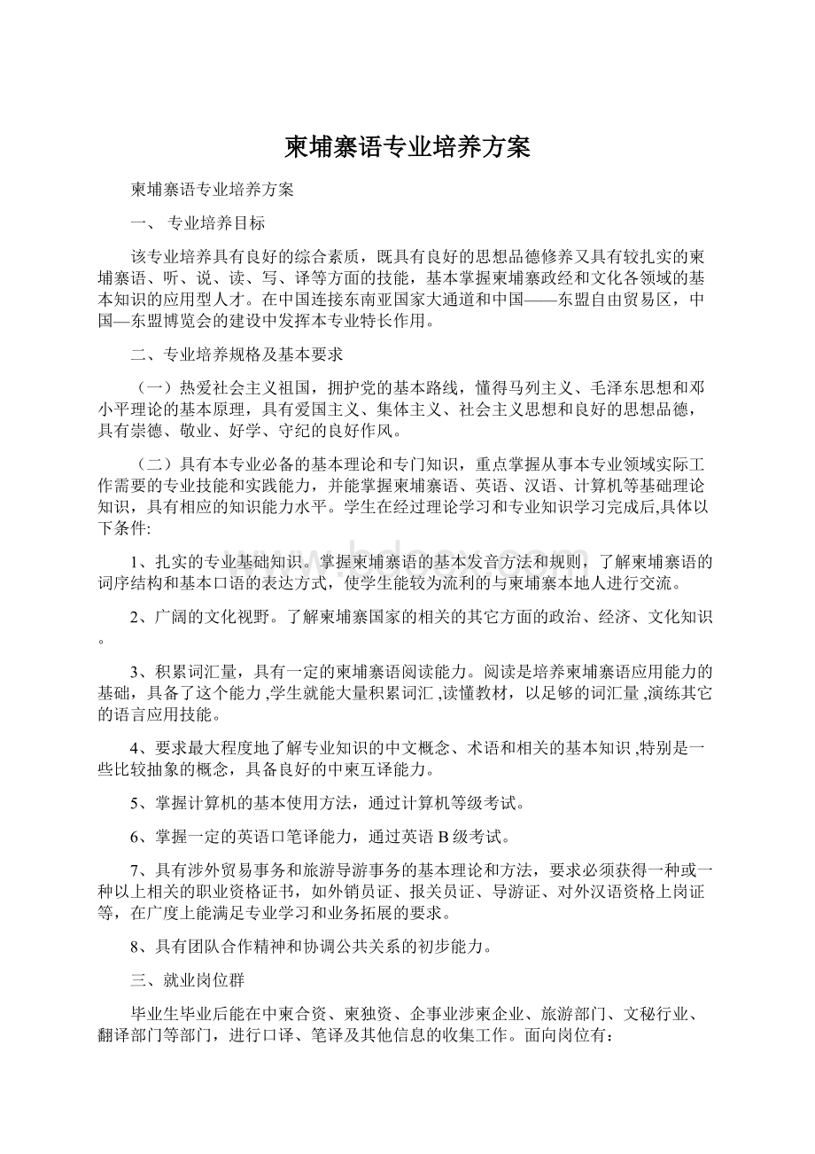 柬埔寨语专业培养方案.docx