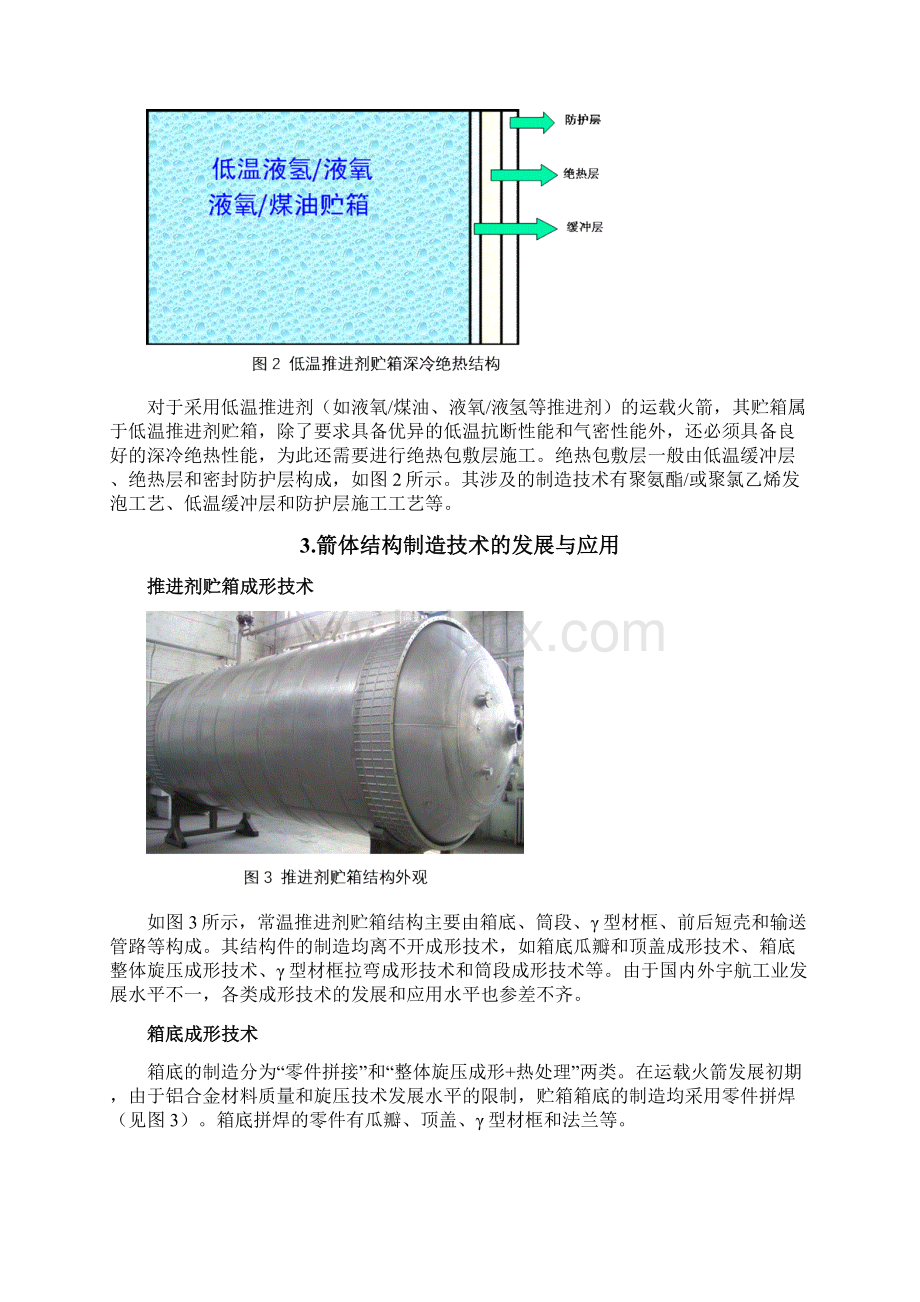 运载火箭箭体结构制造技术发展与应用.docx_第3页