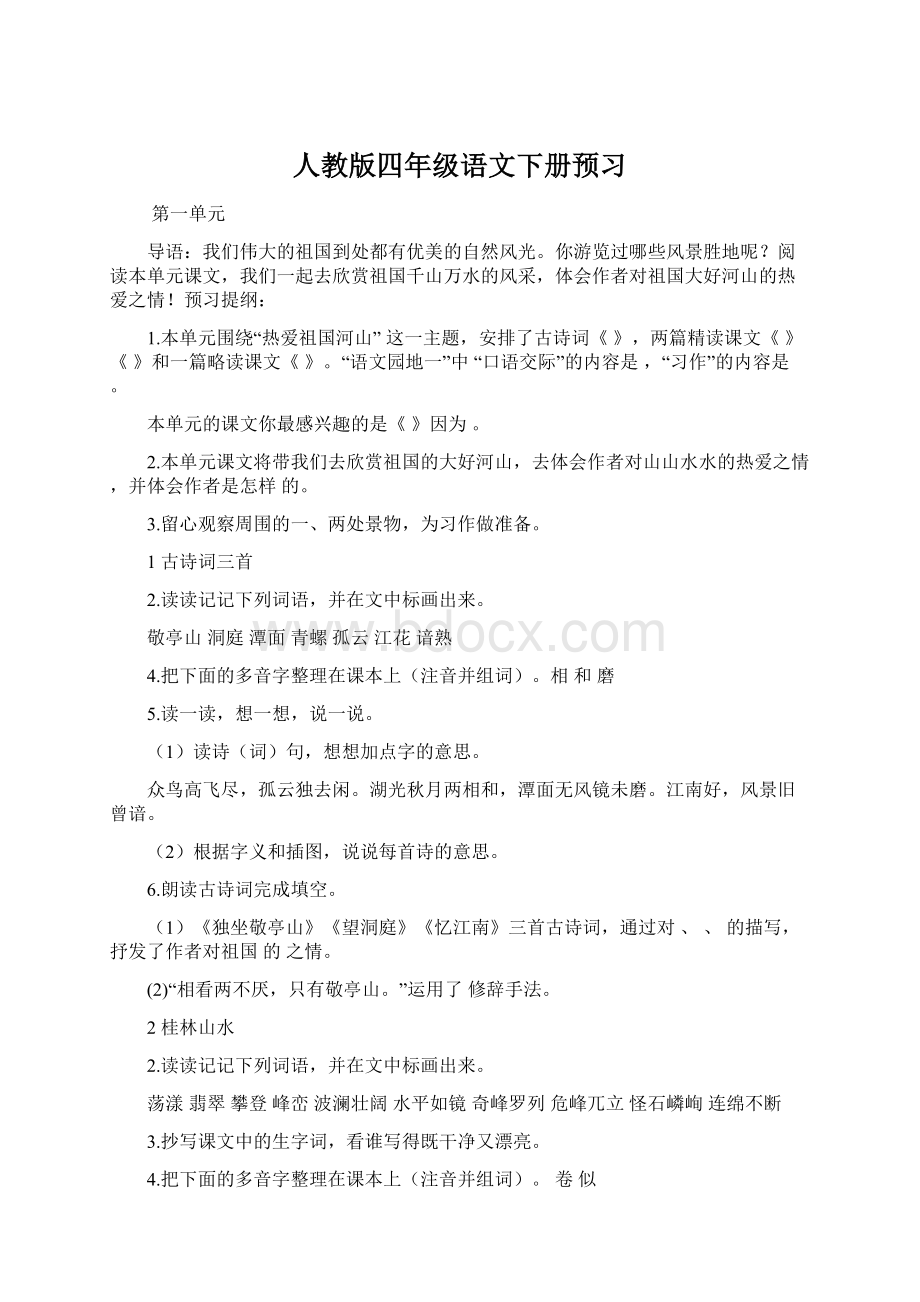 人教版四年级语文下册预习Word格式.docx