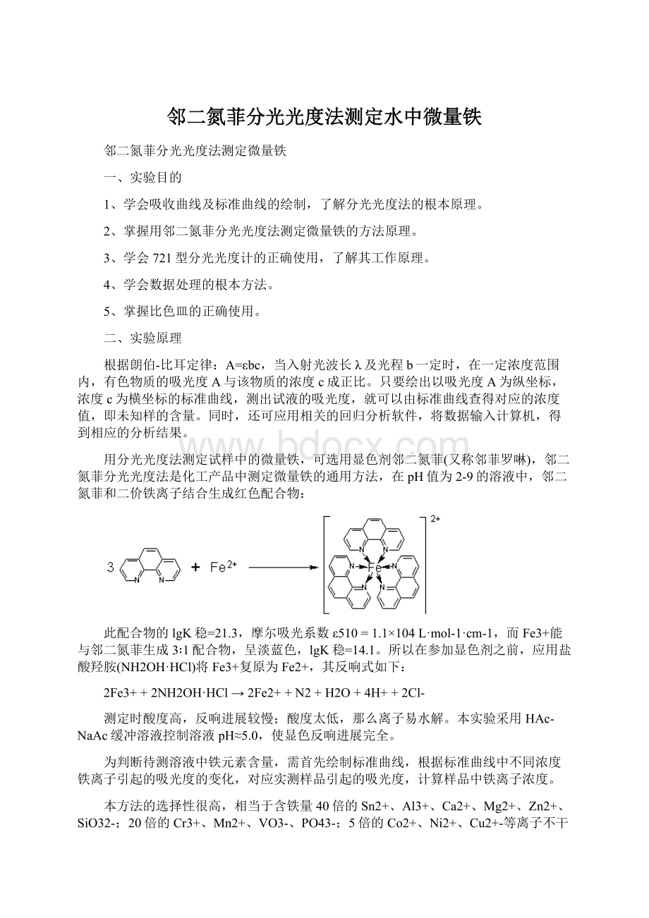 邻二氮菲分光光度法测定水中微量铁文档格式.docx