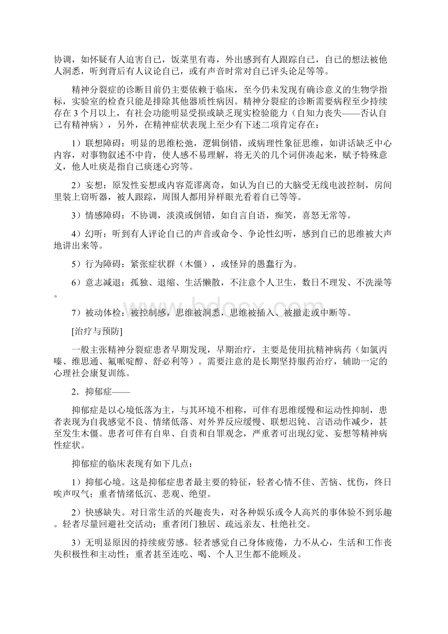 大学生常见心理疾病地识别Word文档下载推荐.docx_第2页