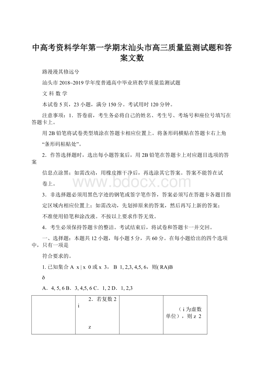 中高考资料学年第一学期末汕头市高三质量监测试题和答案文数.docx