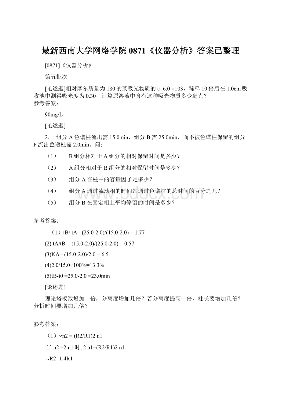 最新西南大学网络学院0871《仪器分析》答案已整理Word文档下载推荐.docx_第1页