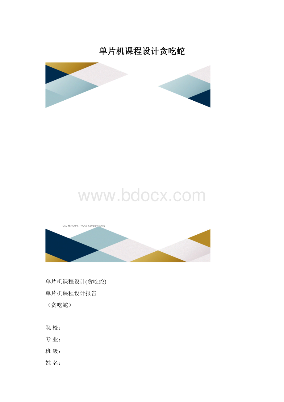 单片机课程设计贪吃蛇.docx