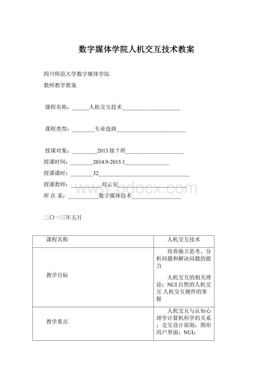 数字媒体学院人机交互技术教案.docx