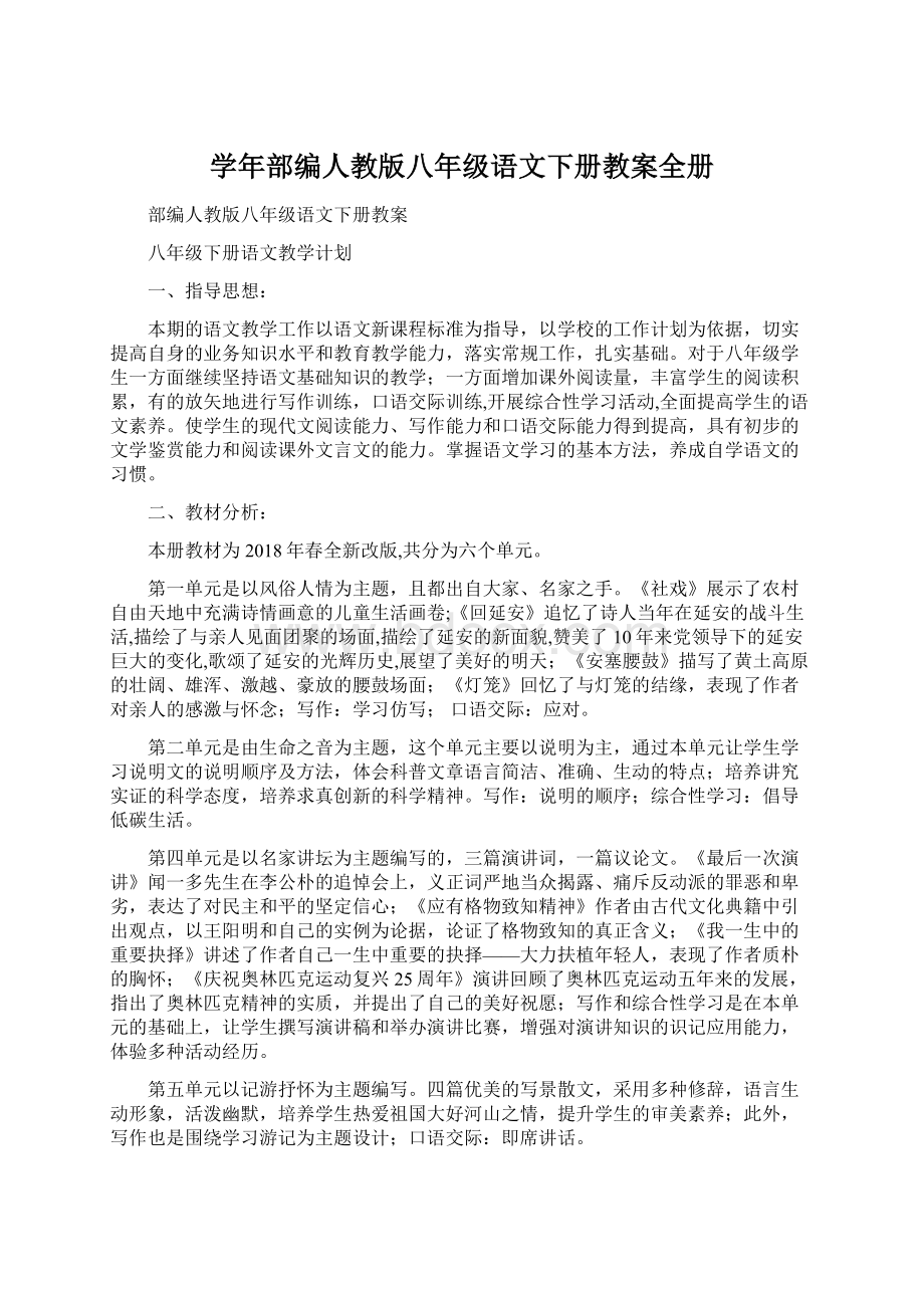 学年部编人教版八年级语文下册教案全册Word文档下载推荐.docx_第1页