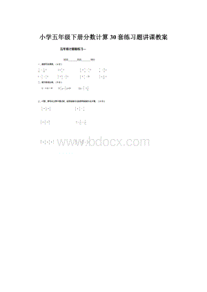 小学五年级下册分数计算30套练习题讲课教案Word格式.docx