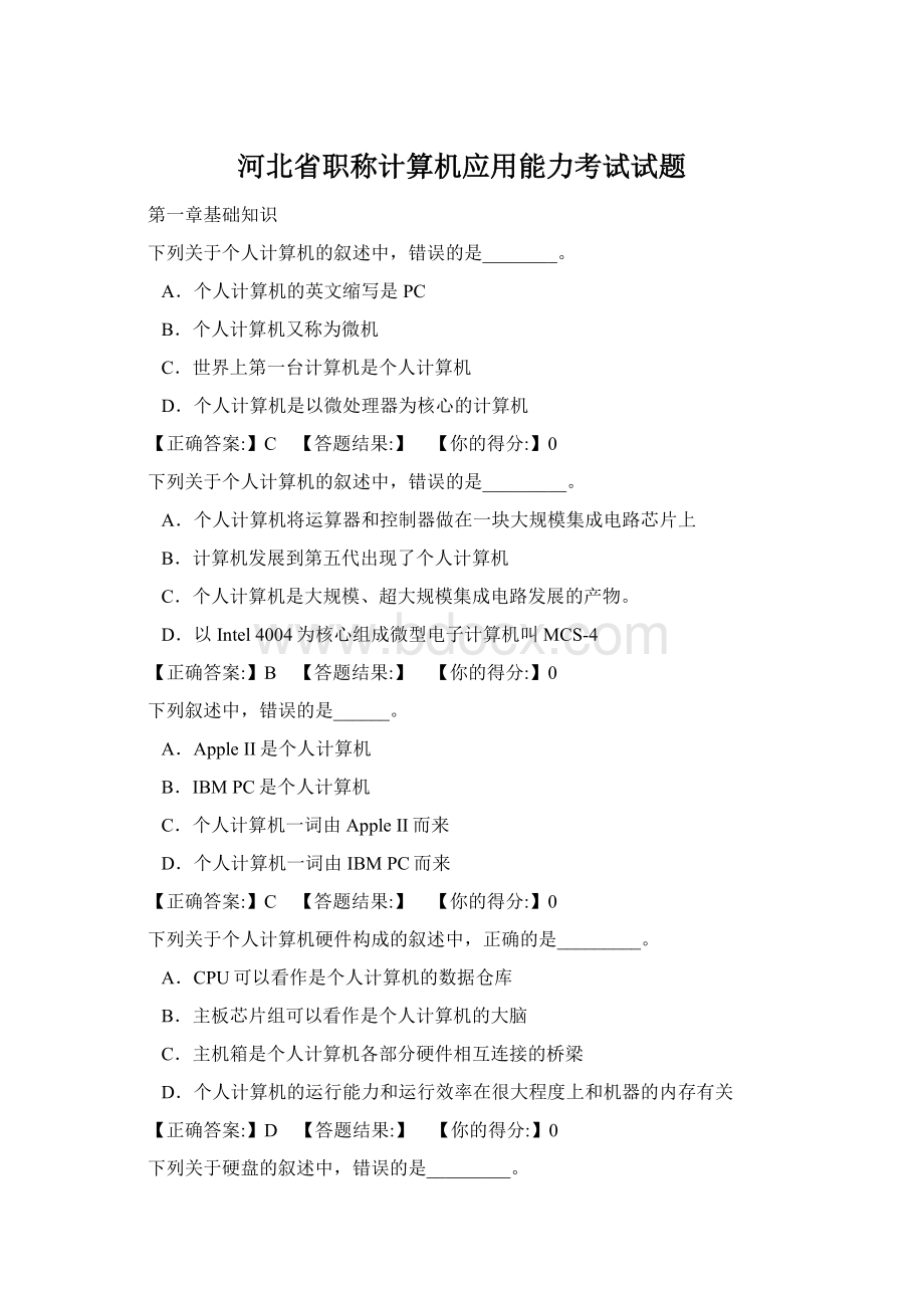 河北省职称计算机应用能力考试试题Word下载.docx