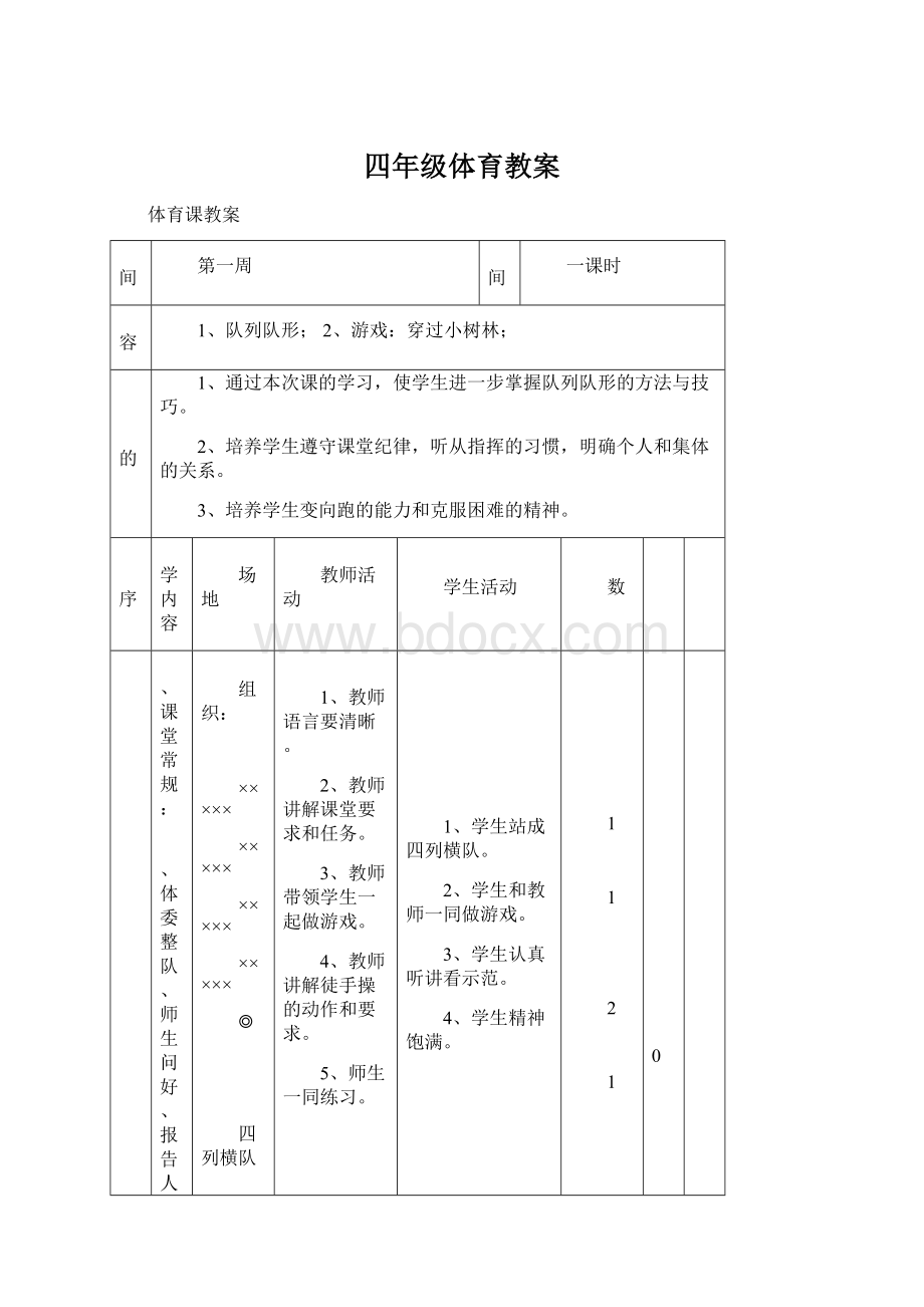 四年级体育教案Word格式.docx