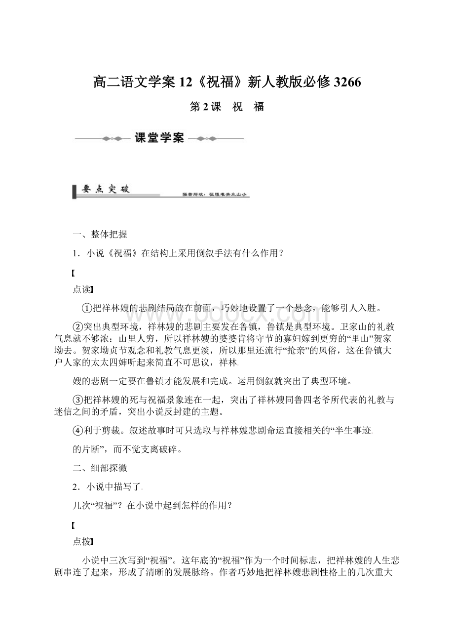 高二语文学案12《祝福》新人教版必修3266Word格式文档下载.docx_第1页