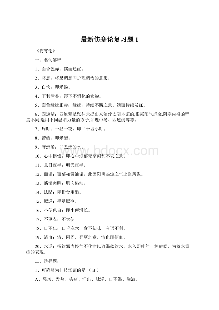 最新伤寒论复习题1.docx_第1页