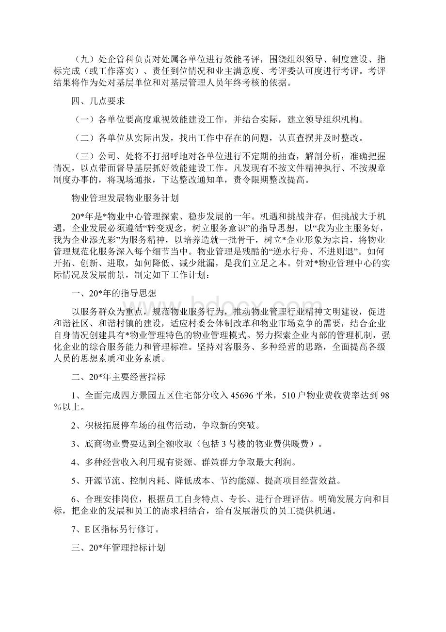 物业管理发展效能建设计划与物业管理发展物业服务计划汇编Word文件下载.docx_第3页