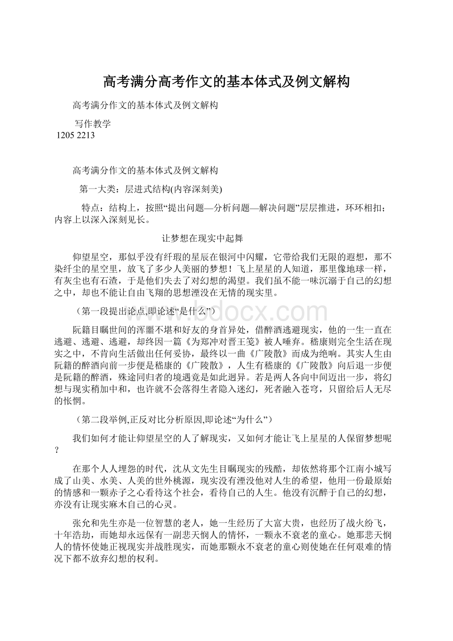 高考满分高考作文的基本体式及例文解构.docx