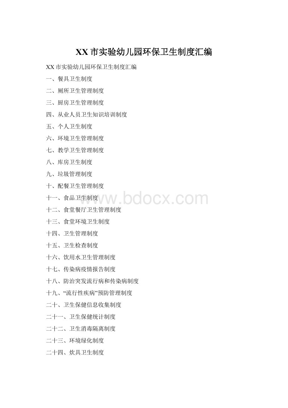 XX市实验幼儿园环保卫生制度汇编Word文件下载.docx