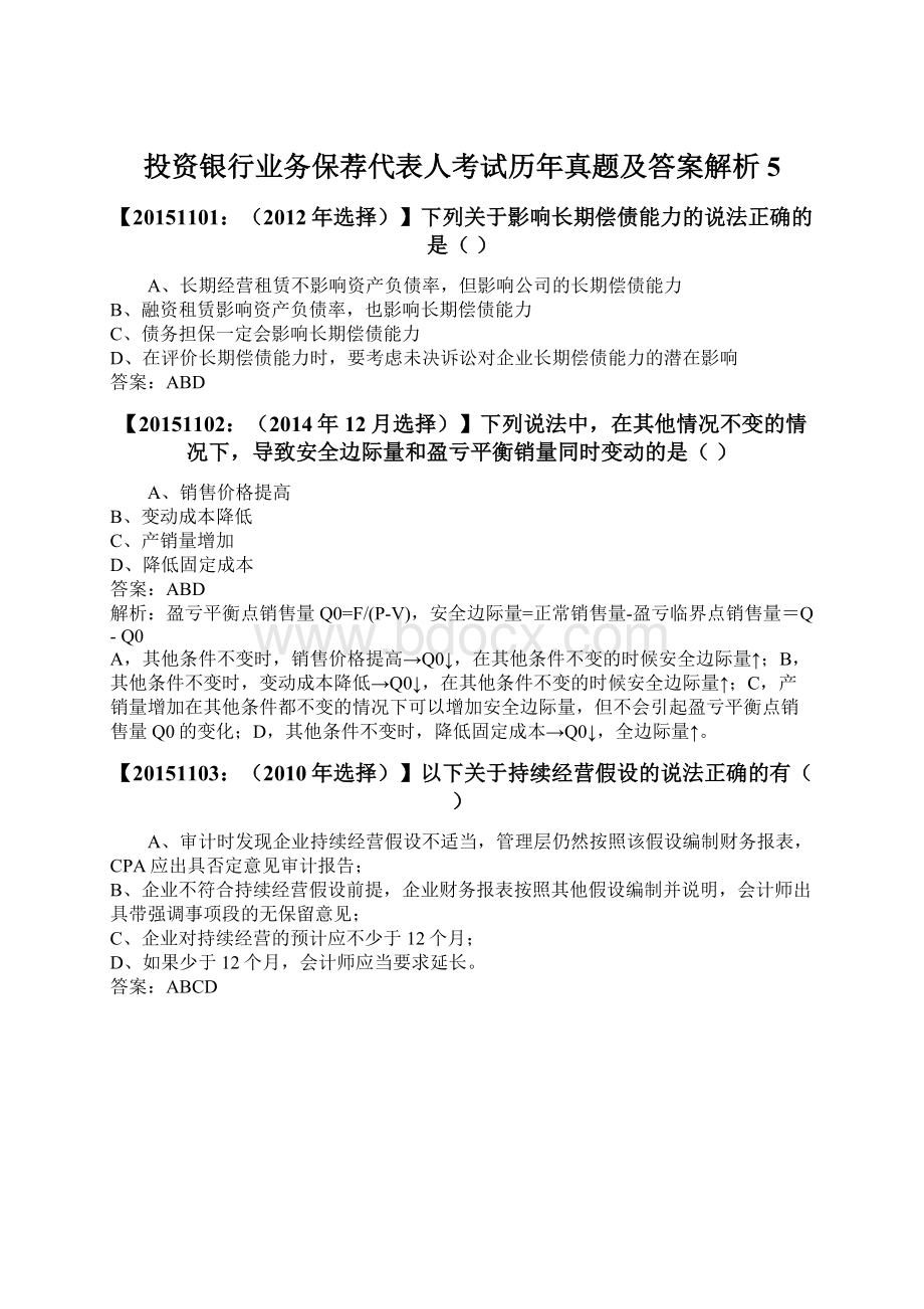 投资银行业务保荐代表人考试历年真题及答案解析5Word下载.docx_第1页