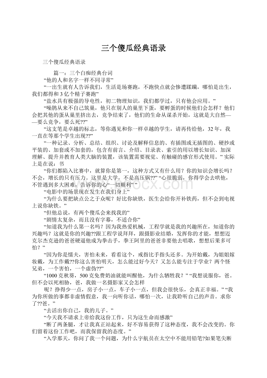 三个傻瓜经典语录Word下载.docx