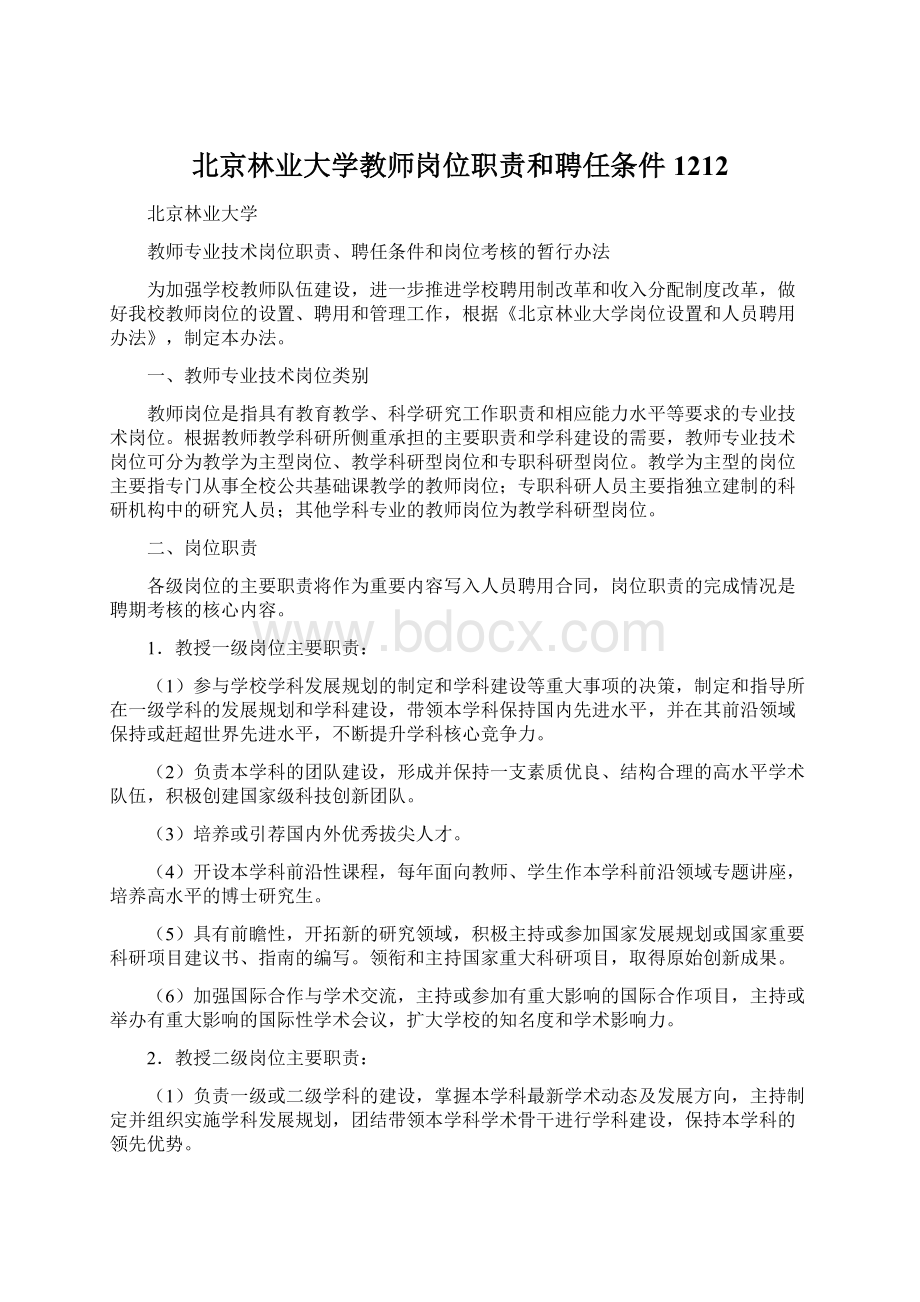 北京林业大学教师岗位职责和聘任条件1212.docx_第1页