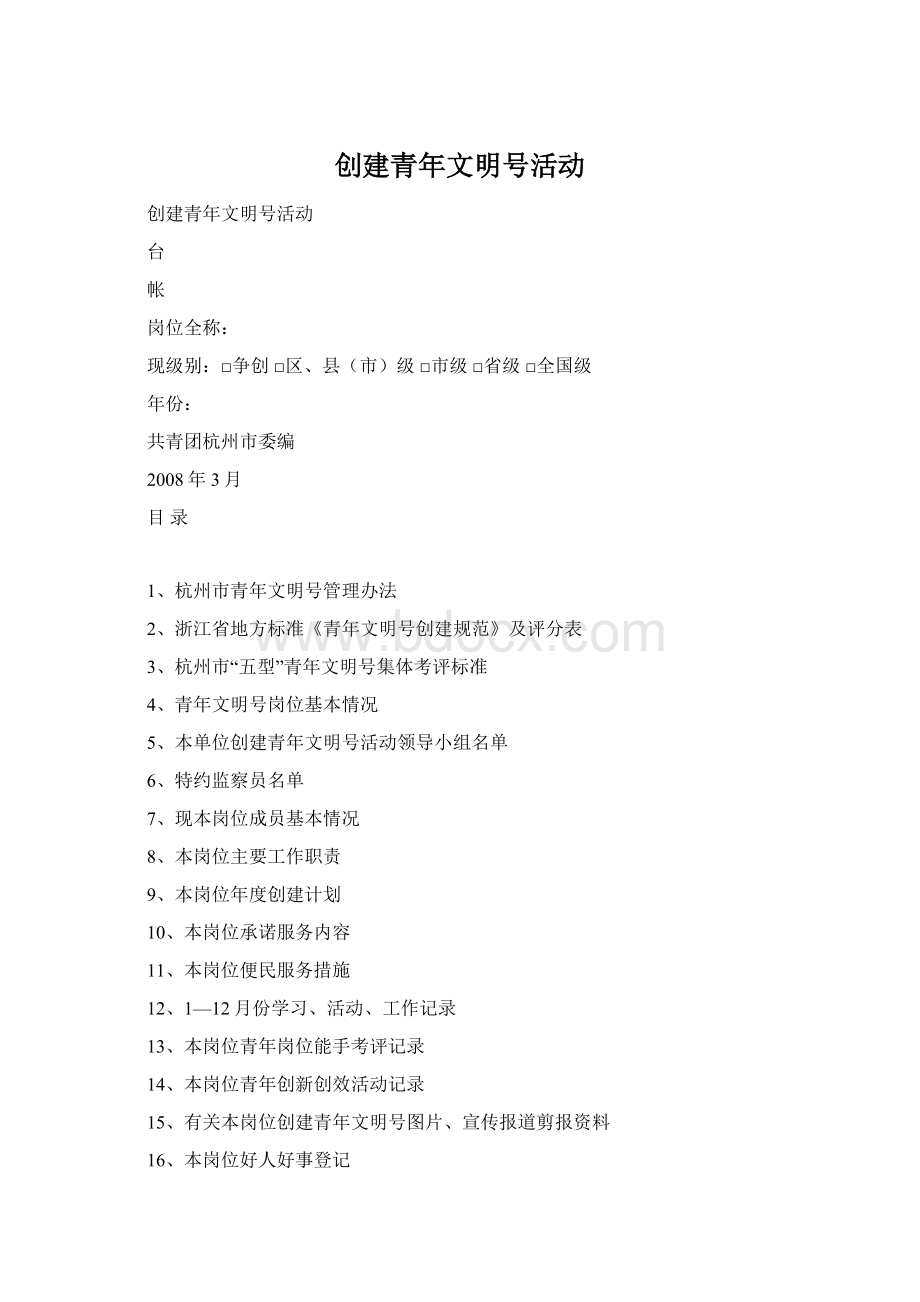 创建青年文明号活动Word格式.docx