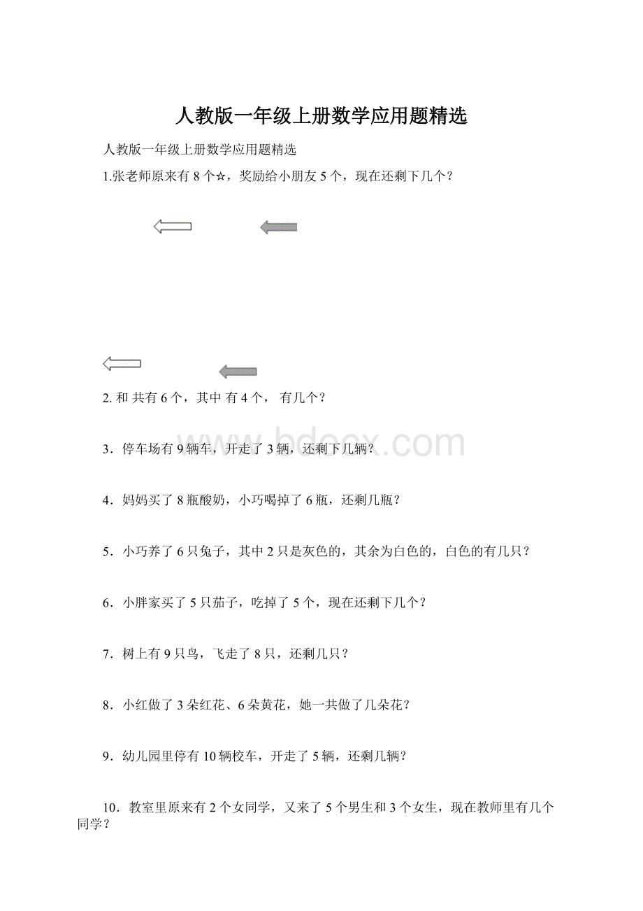 人教版一年级上册数学应用题精选.docx_第1页