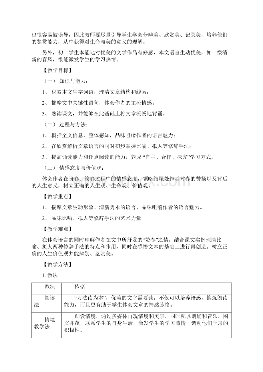 语文人教版七年级上册1春.docx_第2页