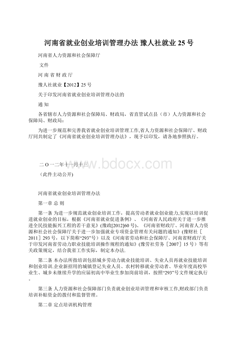 河南省就业创业培训管理办法 豫人社就业25号Word下载.docx