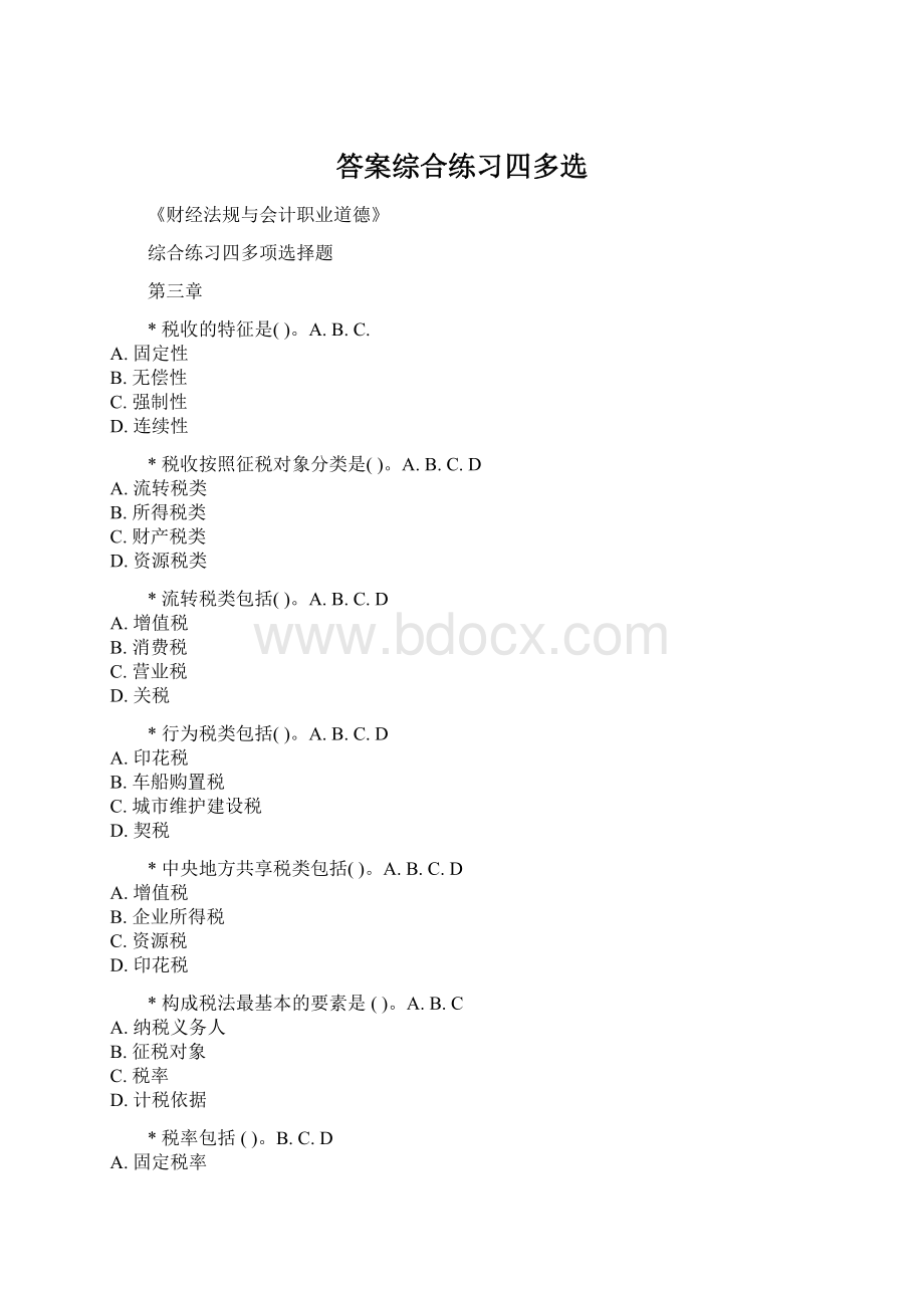 答案综合练习四多选Word文件下载.docx_第1页