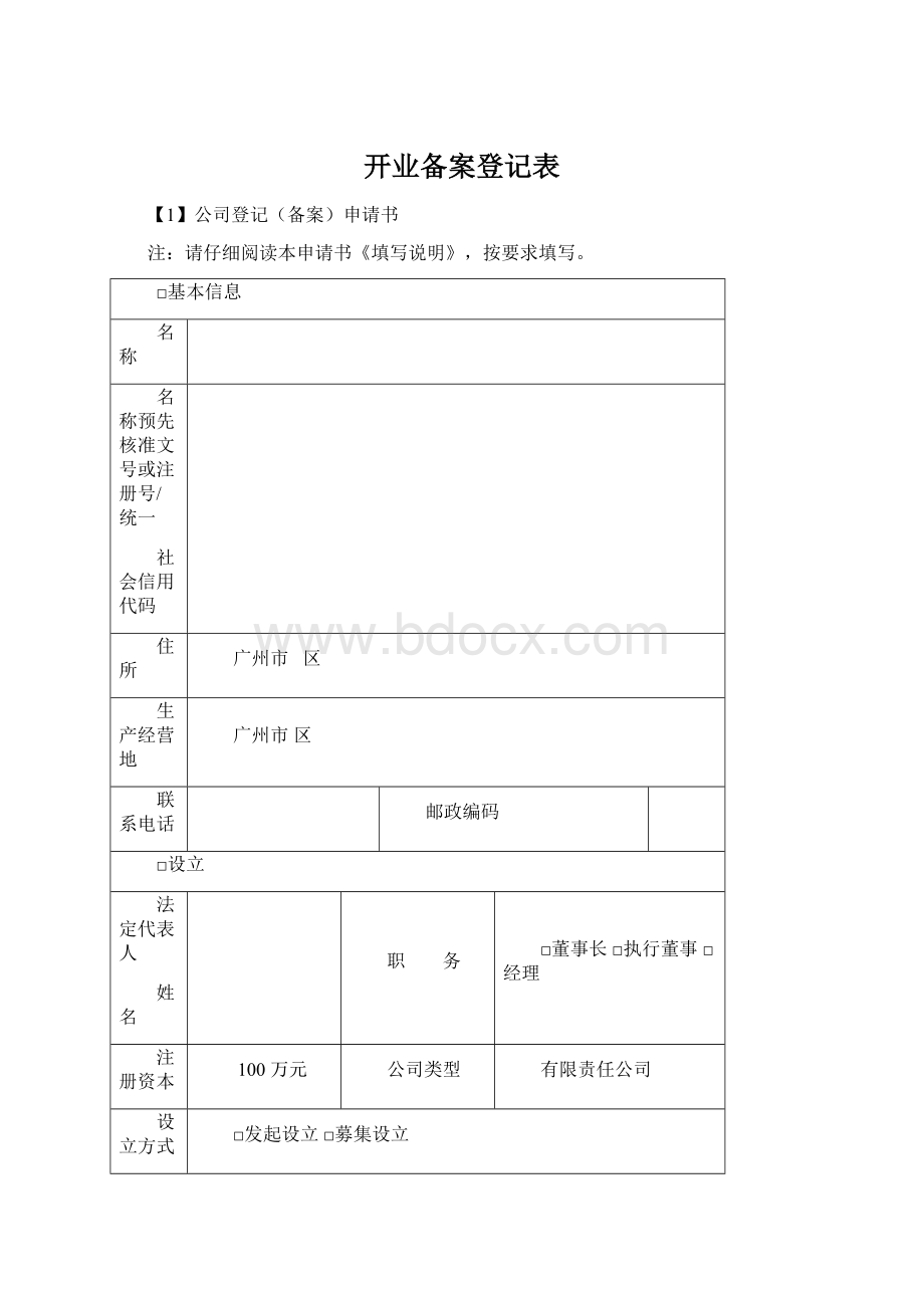 开业备案登记表.docx_第1页