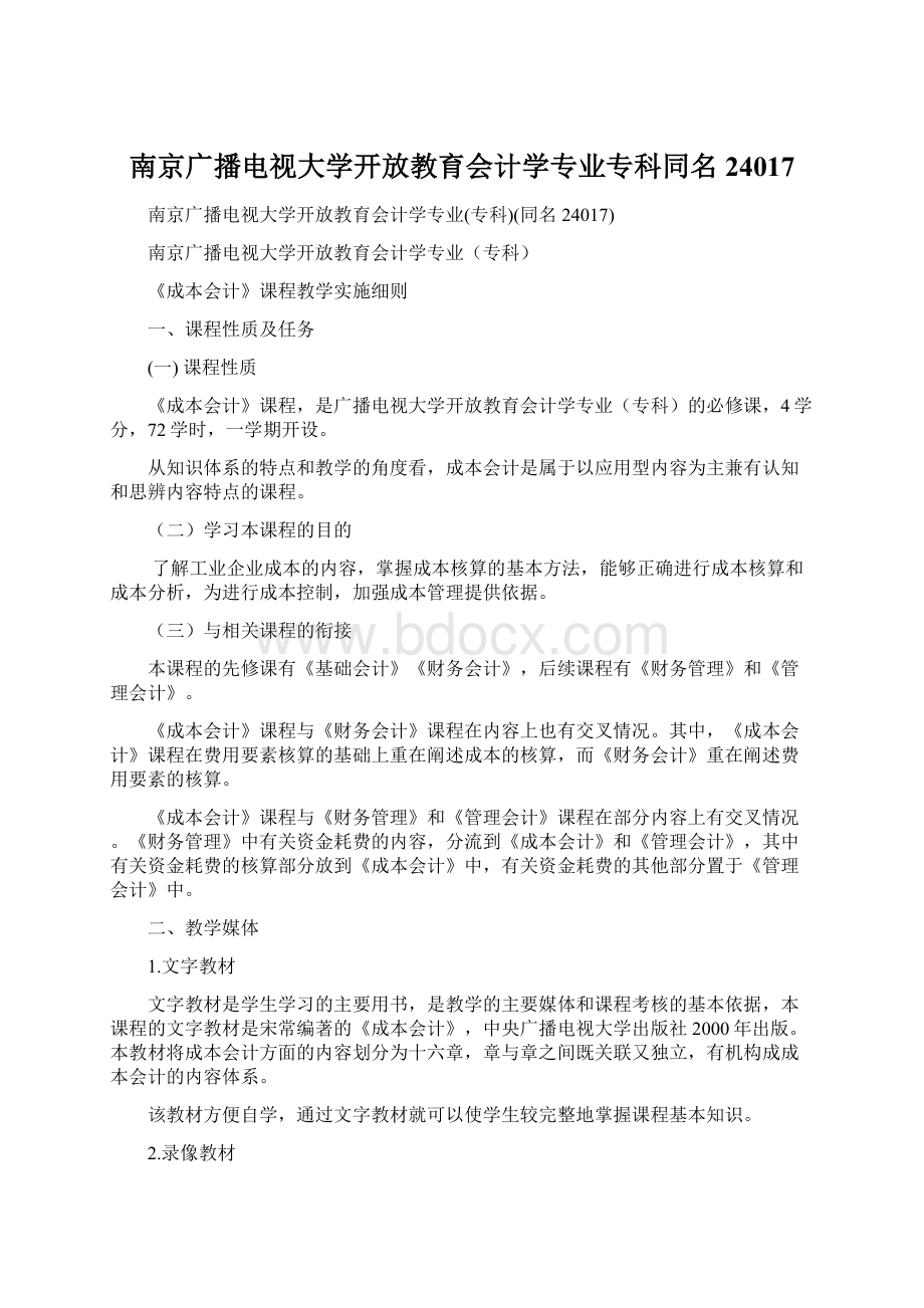 南京广播电视大学开放教育会计学专业专科同名24017Word下载.docx