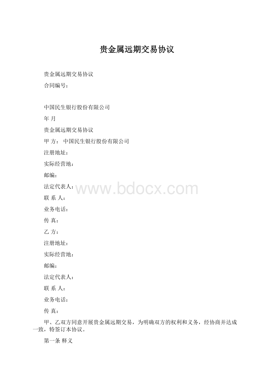 贵金属远期交易协议Word文档格式.docx