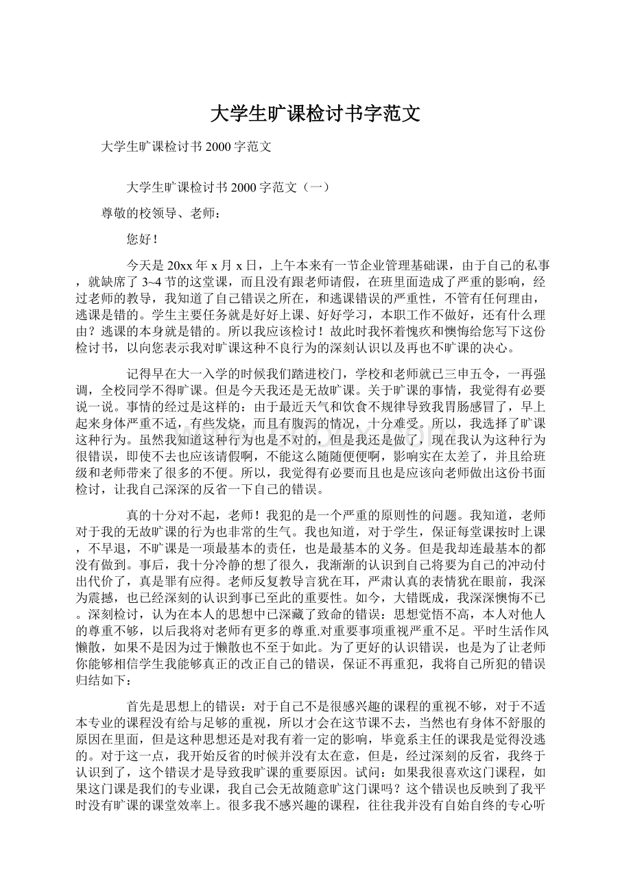 大学生旷课检讨书字范文.docx