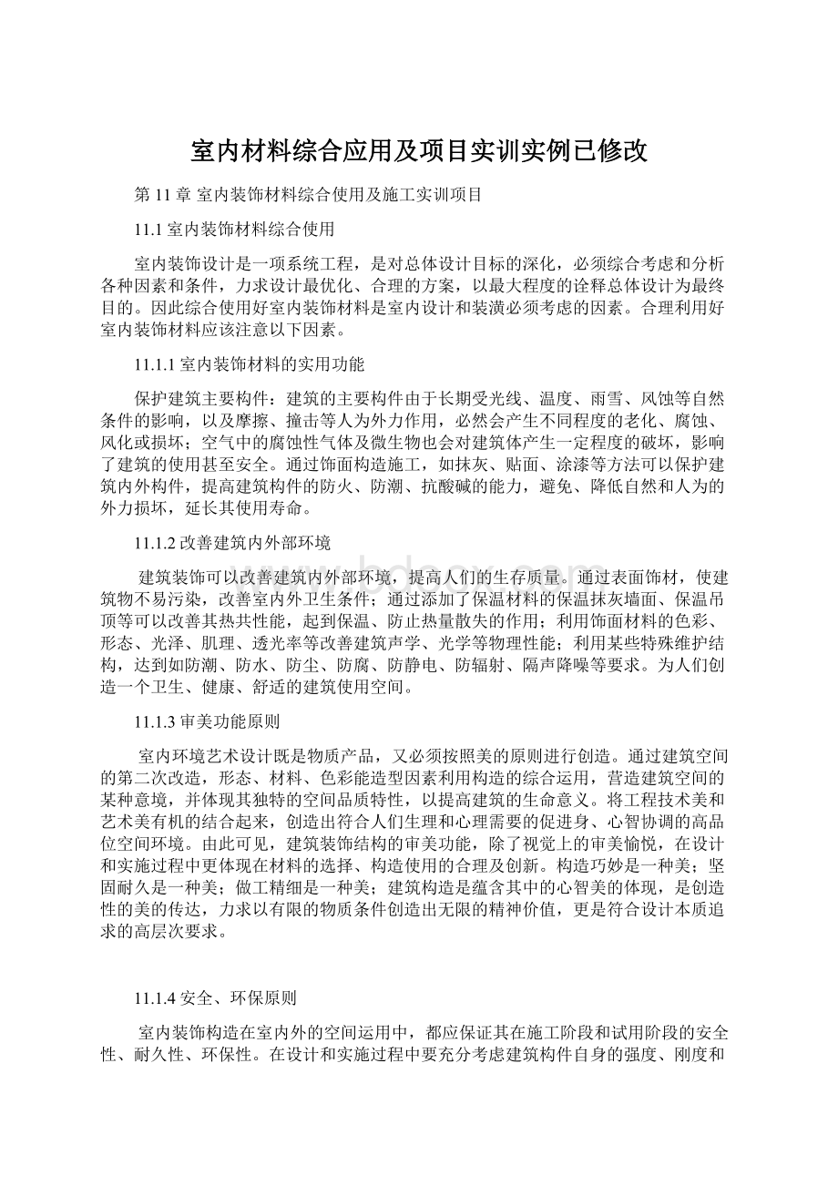 室内材料综合应用及项目实训实例已修改.docx