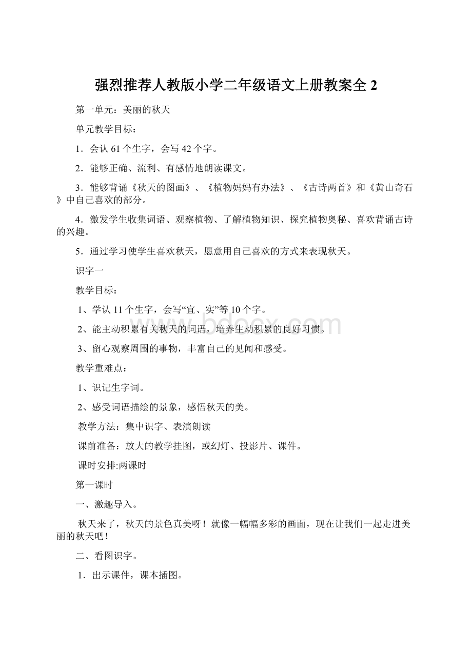 强烈推荐人教版小学二年级语文上册教案全2.docx