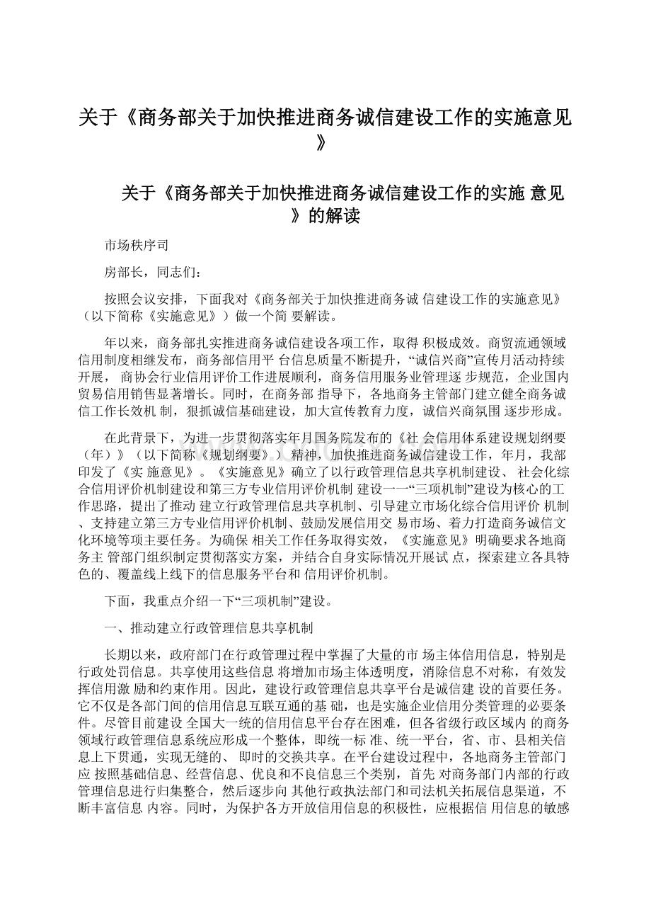 关于《商务部关于加快推进商务诚信建设工作的实施意见》.docx_第1页