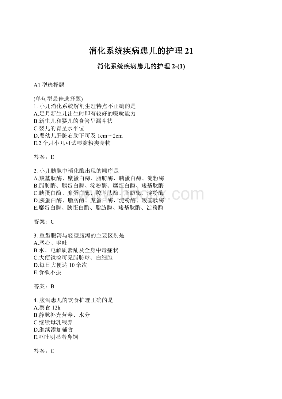 消化系统疾病患儿的护理21Word文档格式.docx