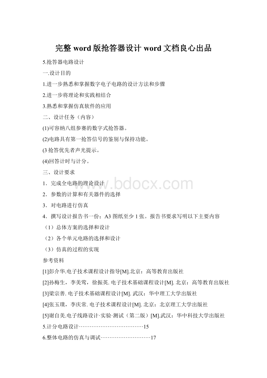 完整word版抢答器设计word文档良心出品Word下载.docx