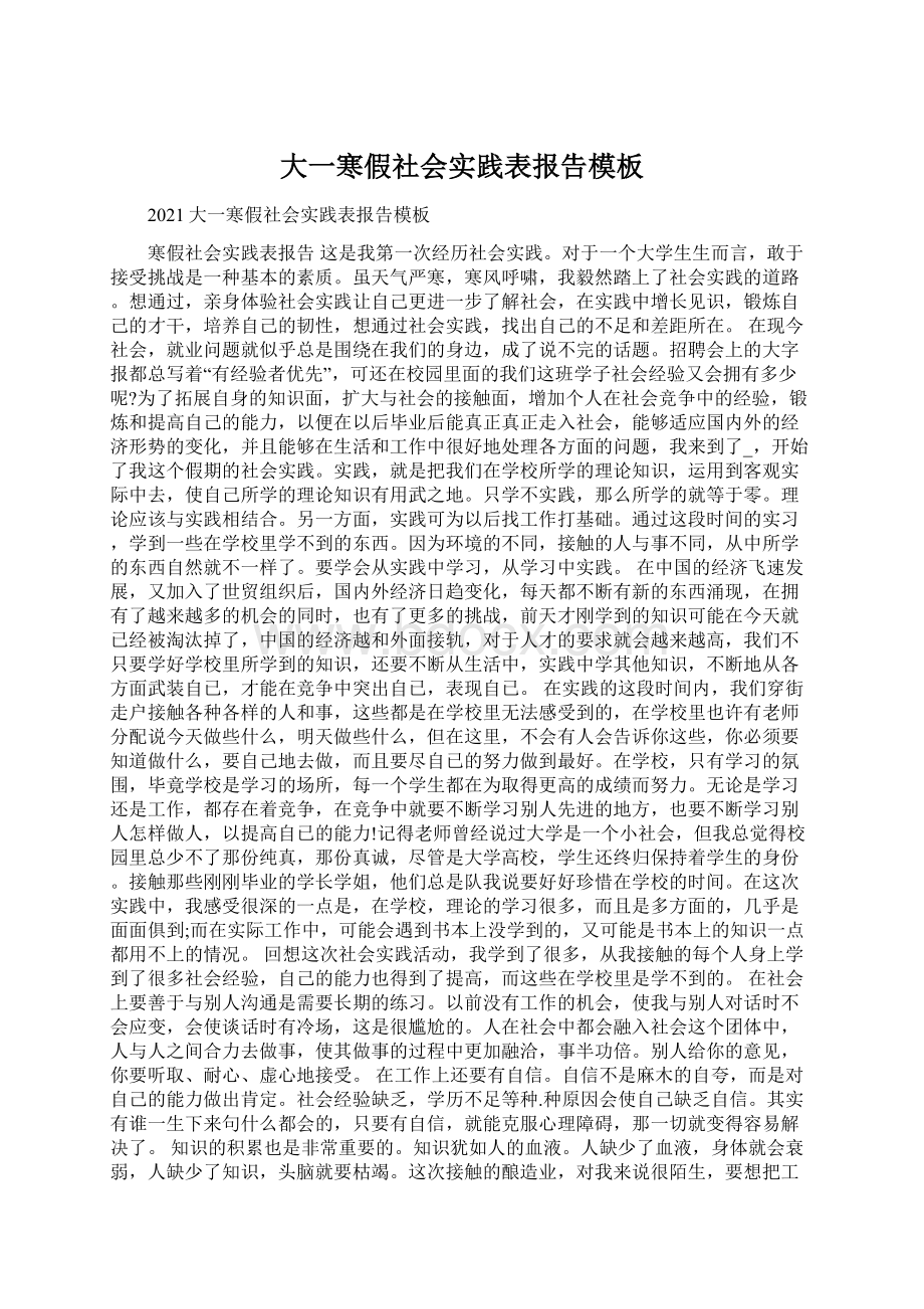 大一寒假社会实践表报告模板文档格式.docx_第1页